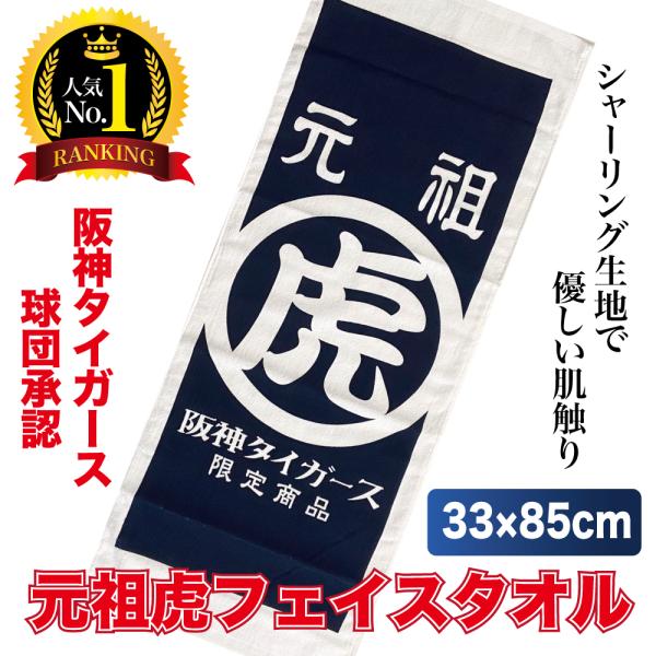 阪神タイガースグッズ 球団承認　★元祖虎　フェイスタオル☆　大人気商品！　応援 甲子園 ギフト スポ...