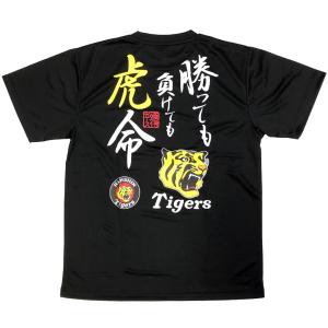 阪神タイガースグッズ  勝っても負けても虎命Tシャツ   ドライメッシュ　TKMT-0830