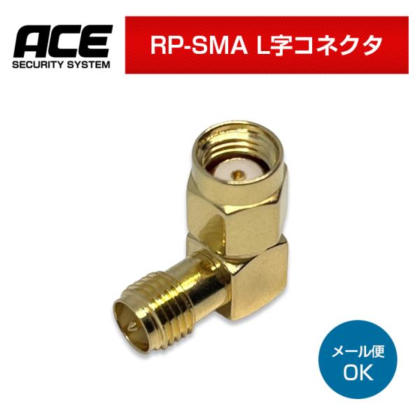 WiFi 無線 アンテナ L字 コネクタ RP-SMA