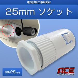 【25mmソケット】防犯カメラ取付 電気設備部材｜monosupply