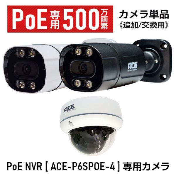 防犯カメラ 増設 交換用 屋外 PoE対応 AI顔検知 バレット ドーム ACE P6SPOE-4 ...