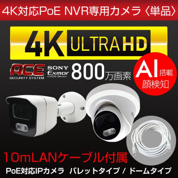 PoE NVR録画機専用 4K 800万画素 カメラ 単品 追加用 屋内 屋外 バレット型 ドーム型...