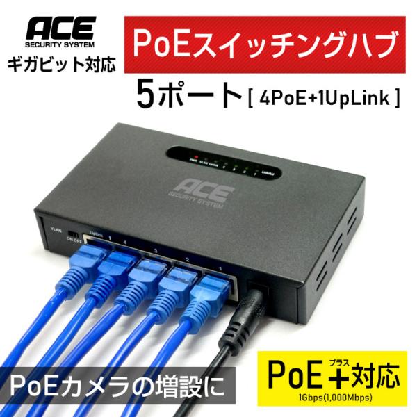 ACE ギガビット対応 PoEスイッチングハブ 5ポート 4PoE+1Uplink PoE+対応 1...