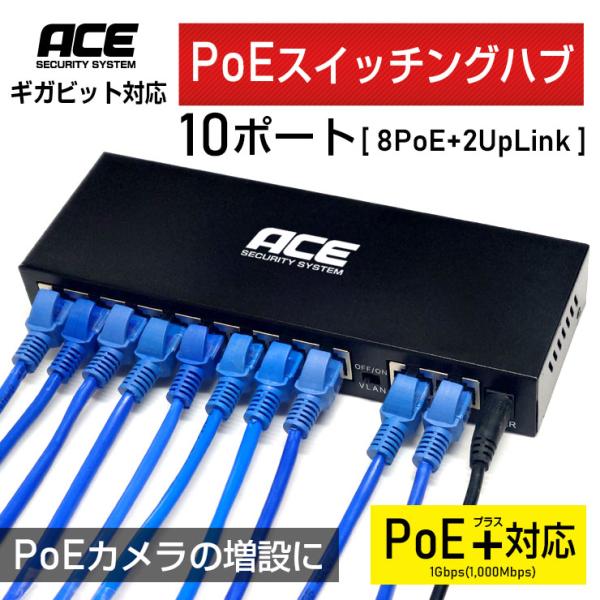 ACE ギガビット対応 PoEスイッチングハブ 10ポート 8PoE+2Uplink PoE+対応 ...