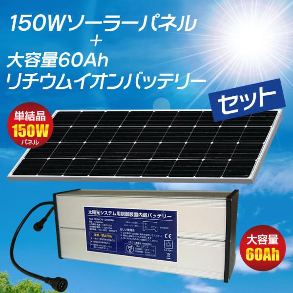 防犯カメラ 屋外 家庭用 ソーラー 150W 太陽光 リチウムイオンバッテリー 60Ah