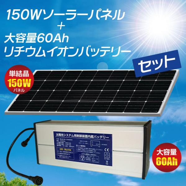 不法投棄 監視 防犯 カメラ用 ソーラーパネル バッテリー セット 150W 12V 60000mA...