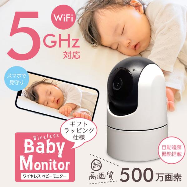 ベビーモニター 5GHz 500万画素 ギフト ラッピング 出産祝い 赤ちゃん 自動追跡 家庭用  ...