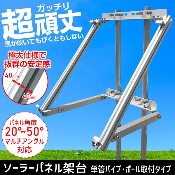 ソーラーパネル 架台 固定金具 取付 スタンド 単管 パイプ ポール 電柱 パネル角度 20°~50...