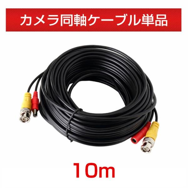 10本セット 防犯カメラ ケーブル 10m 電源 映像 同軸一体型  BNC DC φ2.1 AHD...