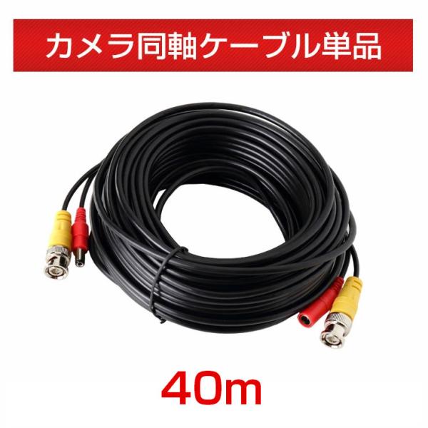 10本セット 防犯カメラ ケーブル 電源 映像 同軸 延長 一体型 40m BNC DC φ2.1 ...