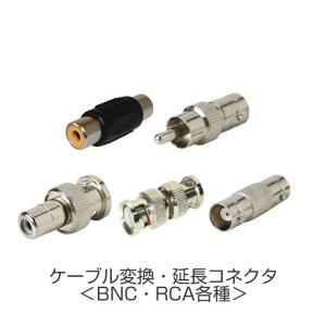 防犯カメラ用 配線 ケーブル 変換コネクタ 【BNC-RCA RCA-BNC BNC-BNC RCA-RCA 端子】｜防犯システムのモノサプライ