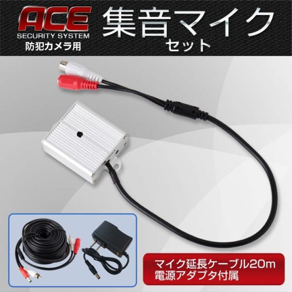集音マイクセット ACEセキュリティシステムに最適 マイク延長ケーブル20ｍ・電源アダプタ付属 小型...