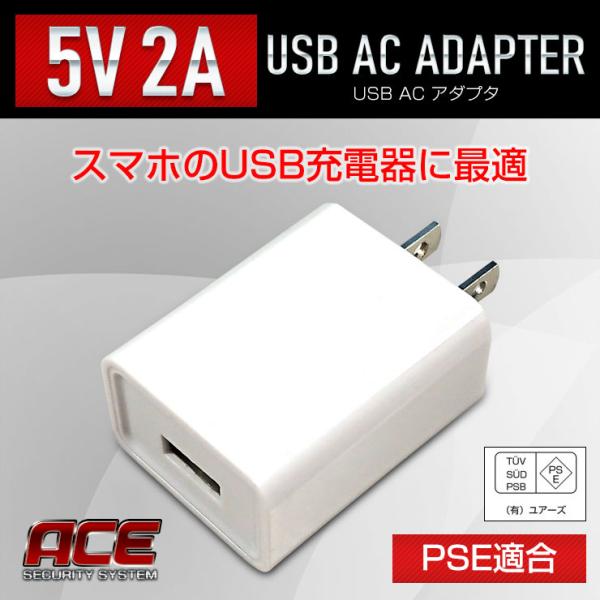 USB ACアダプタ 5V2A PSE適合 USB充電器 USB Type-A ホワイト スマホ タ...