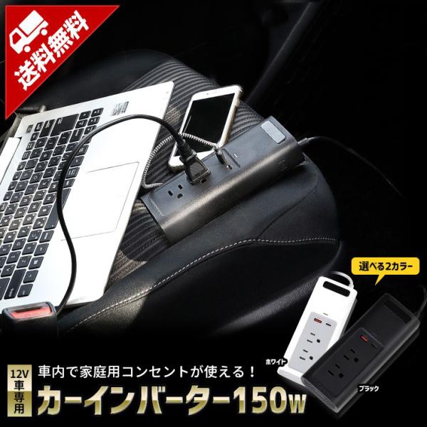 カーインバーター 150w 100V 12V AC USB type-C 車専用 カーチャージャー ...