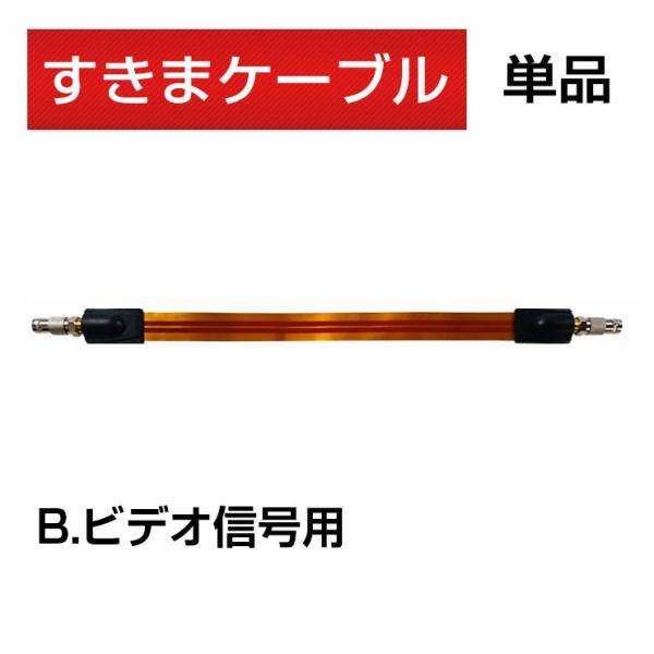 すきまケーブル ビデオ信号用 隙間  厚さ 0.24mm フラットケーブル 穴あけ工事不要 窓 玄関...