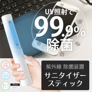 UV除菌 サニタイザースティック UV除菌ライト 紫外線ライトUV-C 細菌 ウイルス対策 マスク除菌 スマホ除菌 除菌 UVライト コンパクト 紫外線 UV-Cライト 除菌灯