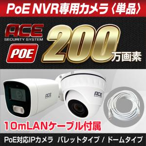 PoE NVR録画機専用 200万画素 カメラ 単品 追加用 屋内 屋外 バレット型 ドーム型 マイク内蔵 赤外線暗視 監視カメラ｜monosupply