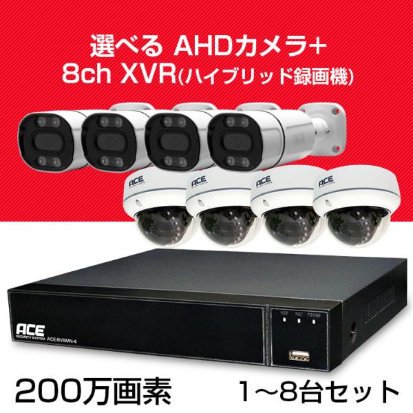 防犯カメラ セット 家庭用 1~8台 屋内 屋外 AHD 200万画素 8ch DVR XVR SO...