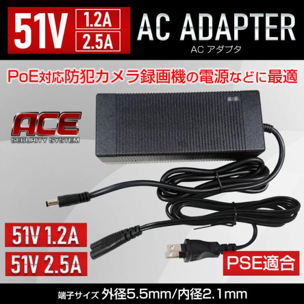 11%OFFクーポン ACアダプター51V 1.2A 2.5A PSE適合 PoE対応