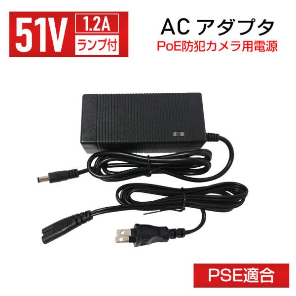 ACアダプター51V 1.2A PSE適合 DC 電源アダプター φ2.1 センタープラス  4ch...