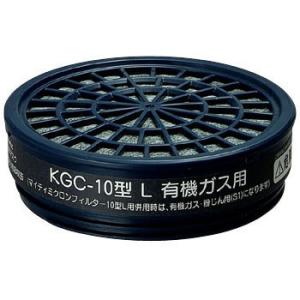KGC-10Lシリーズ吸収缶 興研 KGC-10型L...