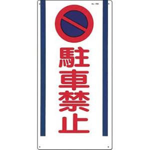 ���ԋ֎~�E��ʈ��S�W�� �����H�[ 15-D