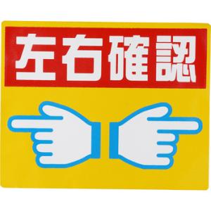左右確認 標識 床の商品一覧 通販 Yahoo ショッピング