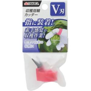 収穫指輪カッター TAKAGI V刃
