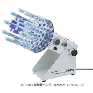 チューブローテーター アズワン TR-350の詳細画像1