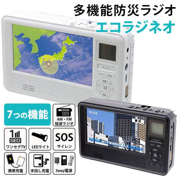 クーポンで600円OFF エコラジネオ 多機能防災ラジオ・テレビ TLM-ETR017W TLM-E...