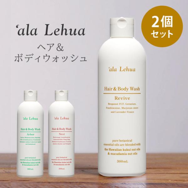 アラレフア ヘア＆ボディウォッシュ 2個セット （300ml×2） `ala Lehua シャンプー...