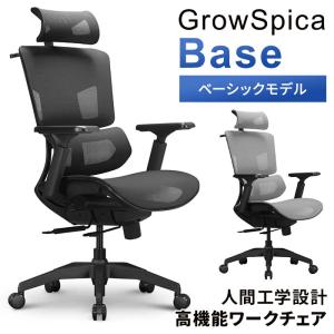 クーポンで200円OFF メーカー直送 GrowSpica Base グロウスピカ ベース ブラック ライトグレー RPN238 RPN237 ラシカル ワークチェア 椅子