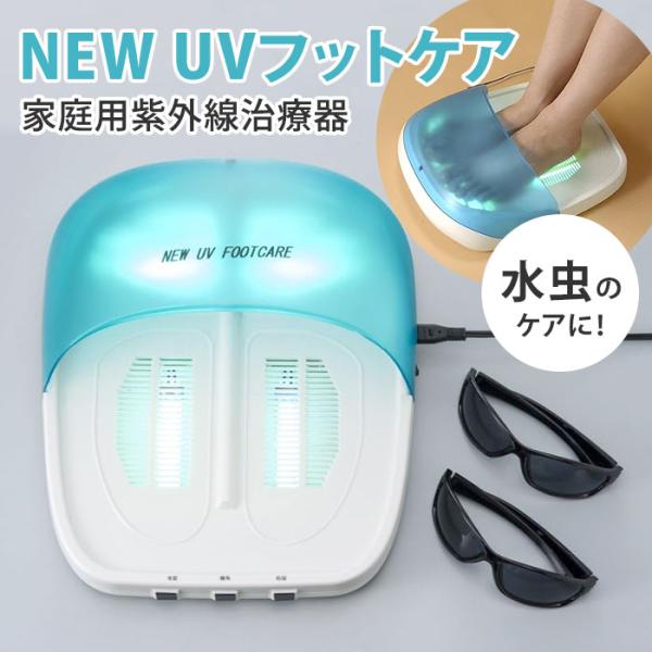 クーポンで700円OFF NEW UVフットケア CUV-5 センチュリー 紫外線治療器 UV 家庭...