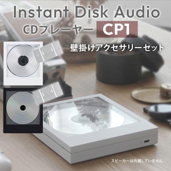 本体＋壁掛けアクセサリーセット CDプレーヤー Instant Disk Audio CP1 インス...