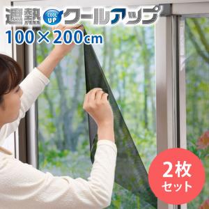 クーポンで1050円OFF 正規販売店 セキスイ 遮熱クールアップ 2枚セット （100×200cm） 面ファスナー付き 正規品 積水 SEKISUI｜monotoki-y