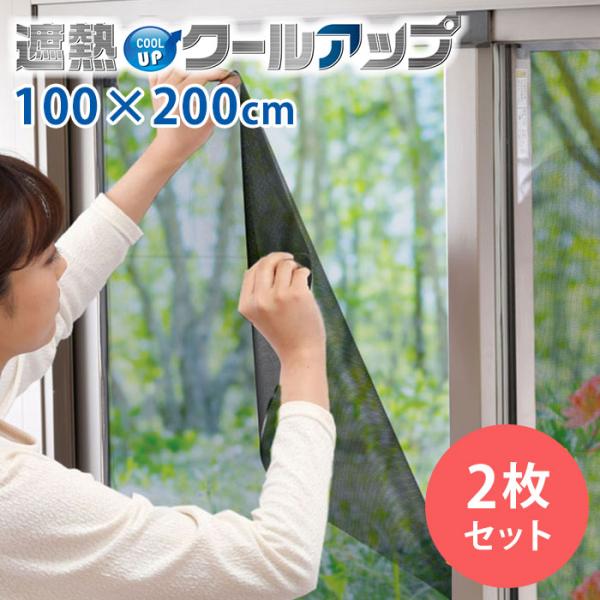 正規販売店 セキスイ 遮熱クールアップ 2枚セット （100×200cm） 面ファスナー付き 正規品...