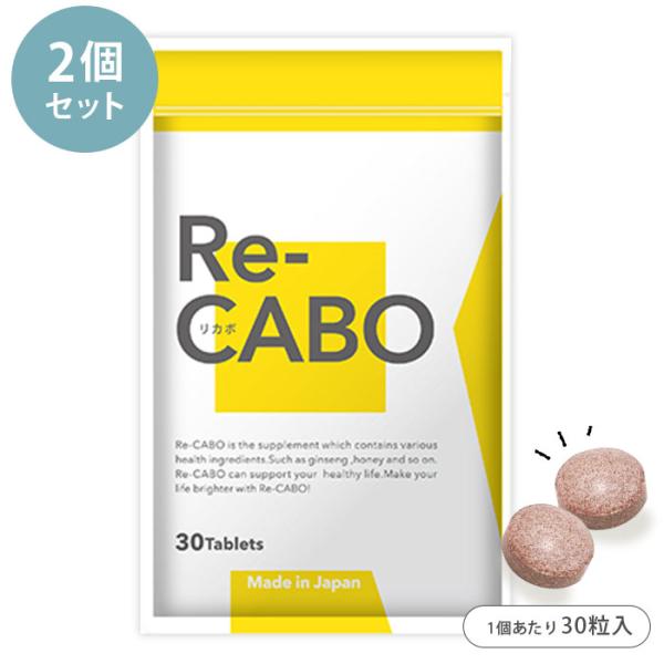 Re-CABO リカボ 2個セット （30粒入り×2） 1個あたり税込2950円 サプリ ダイエット...