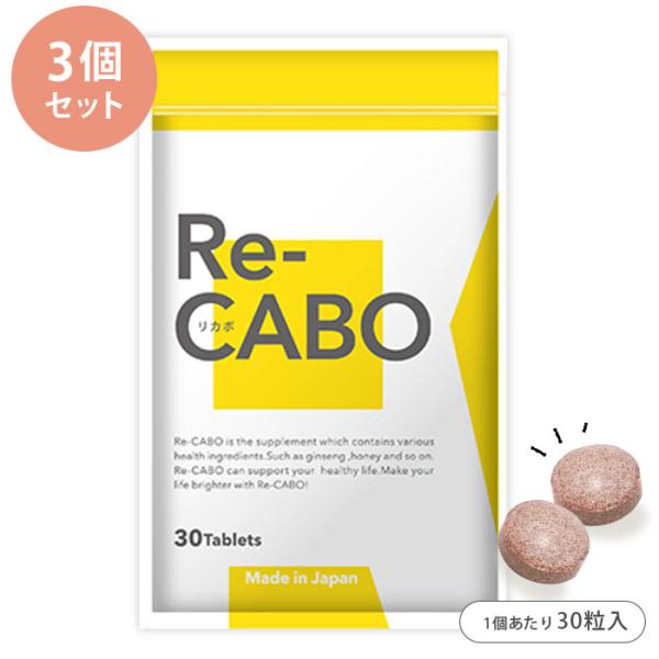Re-CABO リカボ 3個セット （30粒入り×3）  サプリ ダイエットサポート 食品 錠剤タイ...