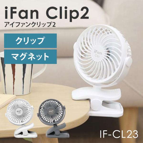 iFan Clip2 2023 アイファン クリップ2 2023 IF-CL23 扇風機 卓上 ハン...