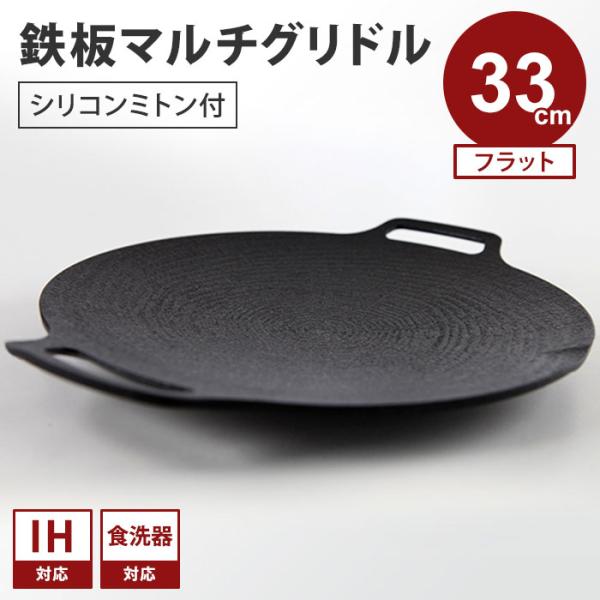 クーポンで100円OFF 正規販売店 JHQ 鉄板マルチグリドル フラット 33cm 正規品 IKE...