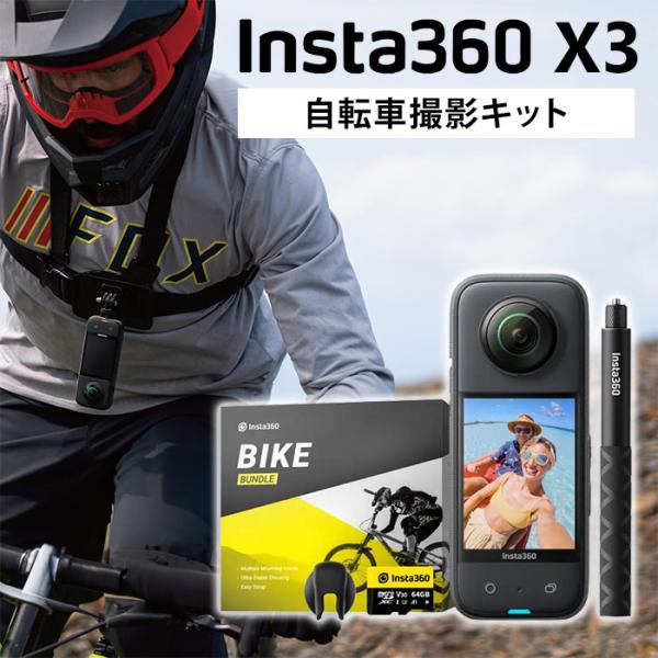 正規販売店 Insta360 X3 自転車撮影キット 360度アクションカメラ SDカード付き ドラ...