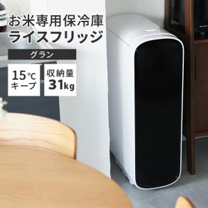 SaiEL 米びつ 保冷 21kg RICE COOLER (ライスクーラー) 冷蔵庫