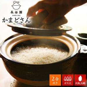 クーポンで1300円OFF   長谷園 かまどさん 二合炊き 土鍋 炊飯土鍋 伊賀焼 深型 二重ふた 調理 お米 ご飯 炊き込みご飯 玄米 食卓 おしゃれ シンプル 和風｜MONOTOKI Yahoo!店
