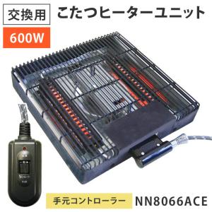 こたつヒーター 交換用ヒーターユニット NN8066ACE 取り替え用 600W 温風クォーツヒーター 手元コントローラータイプ クレオ工業 正規販売店