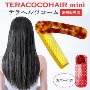 TERACOCQHAIR テラココヘアー　ケース付き TERACOCOHAIR（テラココヘアー） – SOISHOP