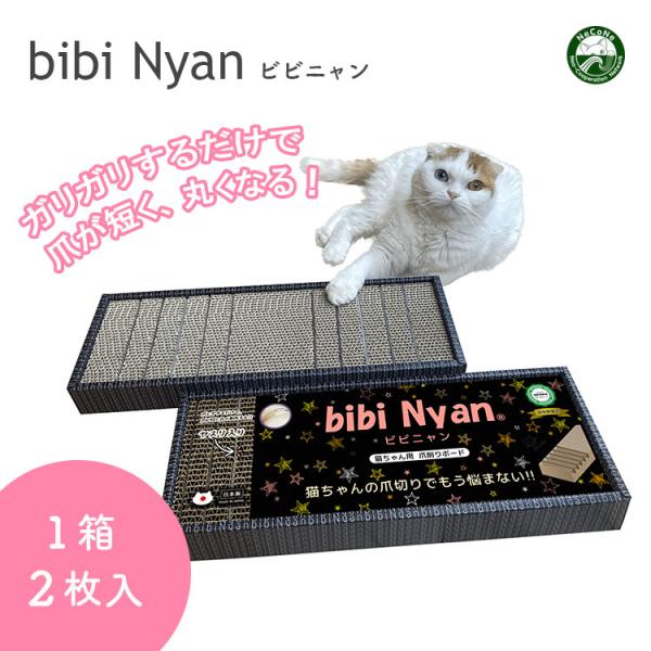 bibi Nyan ビビニャン ボックス型 1箱2枚入り 猫用 爪とぎ 日本製 爪切り不要 爪削りボ...