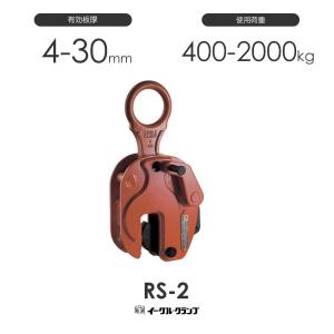 イーグルクランプ 鉄鋼用クランプ 縦つり用 RS型 RS-1 有効板厚3 イーグルクランプ 鉄鋼用クランプ 縦つり用 RS型 RS-1 有効板厚3