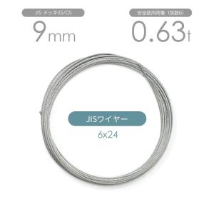 JISワイヤーロープ 黒(O/O) 6x37 9mm カット販売 ワイヤロープ : モノ