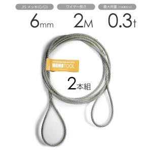 玉掛けワイヤーロープ 2本組 両アイロック加工 黒(O/O) 6mmx2m JIS
