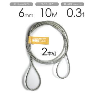 編み込みワイヤー JISメッキ(G/O) 6mm（2分）x2m 玉掛けワイヤーロープ